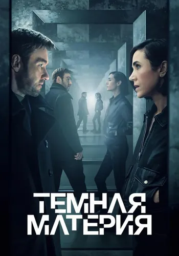 Тёмная материя — постер сериала