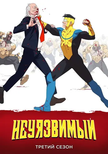 Непобедимый 3 сезон — постер