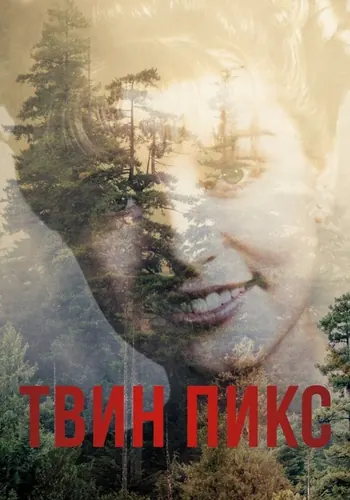 Твин Пикс (1990) — постер